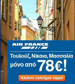 Πετάξτε τώρα σε Τουλούζ, Νίκαια και Μασσαλία από 78€!